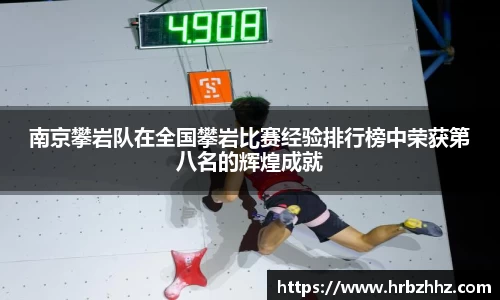 南京攀岩队在全国攀岩比赛经验排行榜中荣获第八名的辉煌成就