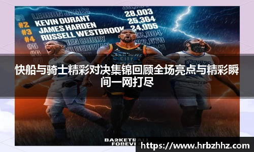快船与骑士精彩对决集锦回顾全场亮点与精彩瞬间一网打尽