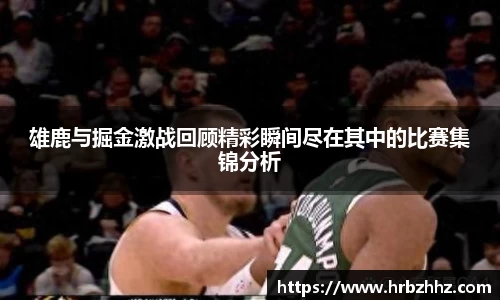 雄鹿与掘金激战回顾精彩瞬间尽在其中的比赛集锦分析