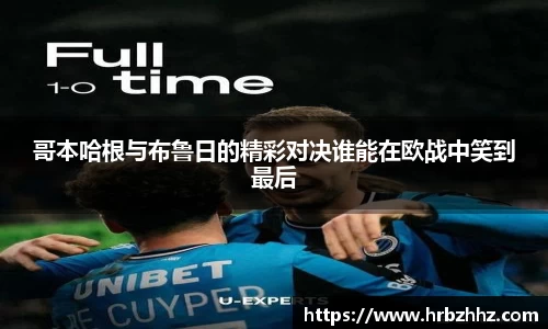 哥本哈根与布鲁日的精彩对决谁能在欧战中笑到最后