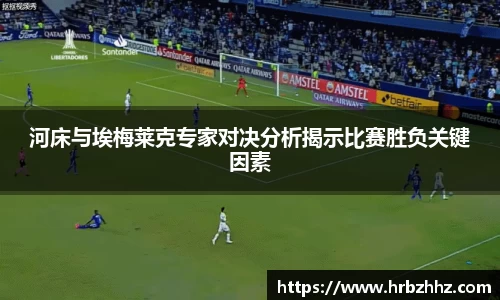河床与埃梅莱克专家对决分析揭示比赛胜负关键因素